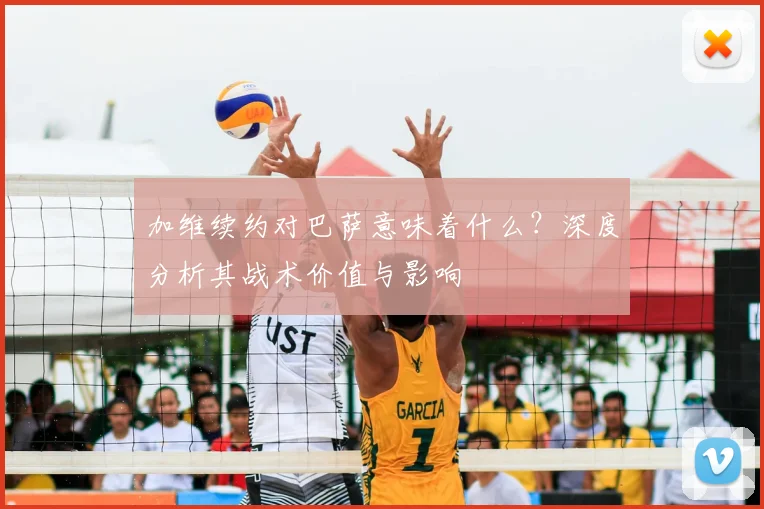 加维续约对巴萨意味着什么?深度分析其战术价值与影响