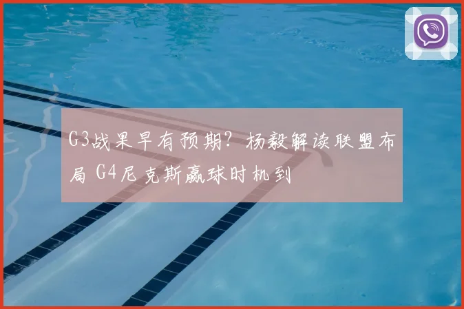 G3战果早有预期？杨毅解读联盟布局 G4尼克斯赢球时机到