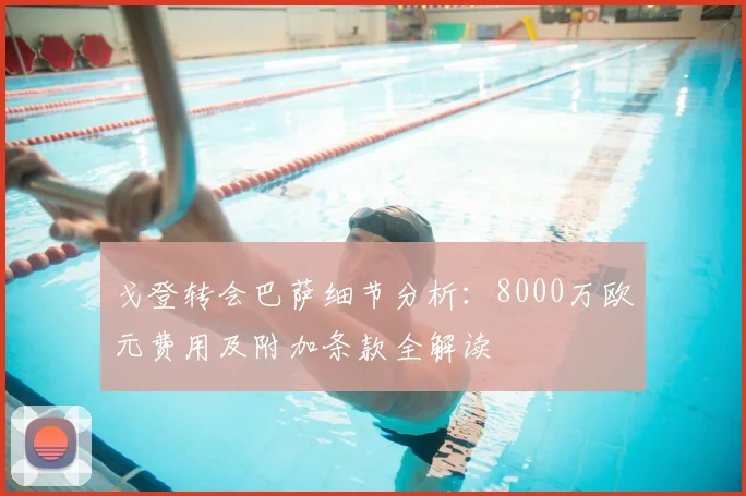戈登转会巴萨细节分析：8000万欧元费用及附加条款全解读