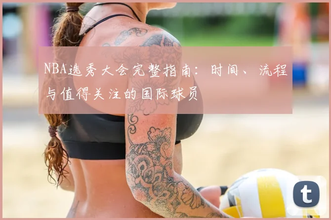 NBA选秀大会完整指南：时间、流程与值得关注的国际球员